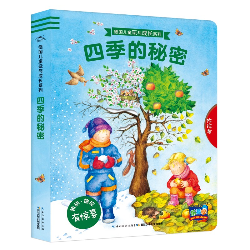 德國兒童玩與成長系列：四季的秘密