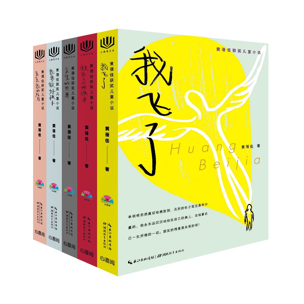 心閱讀文叢·黃蓓佳獲獎(jiǎng)兒童小說(shuō)：全5冊(cè)