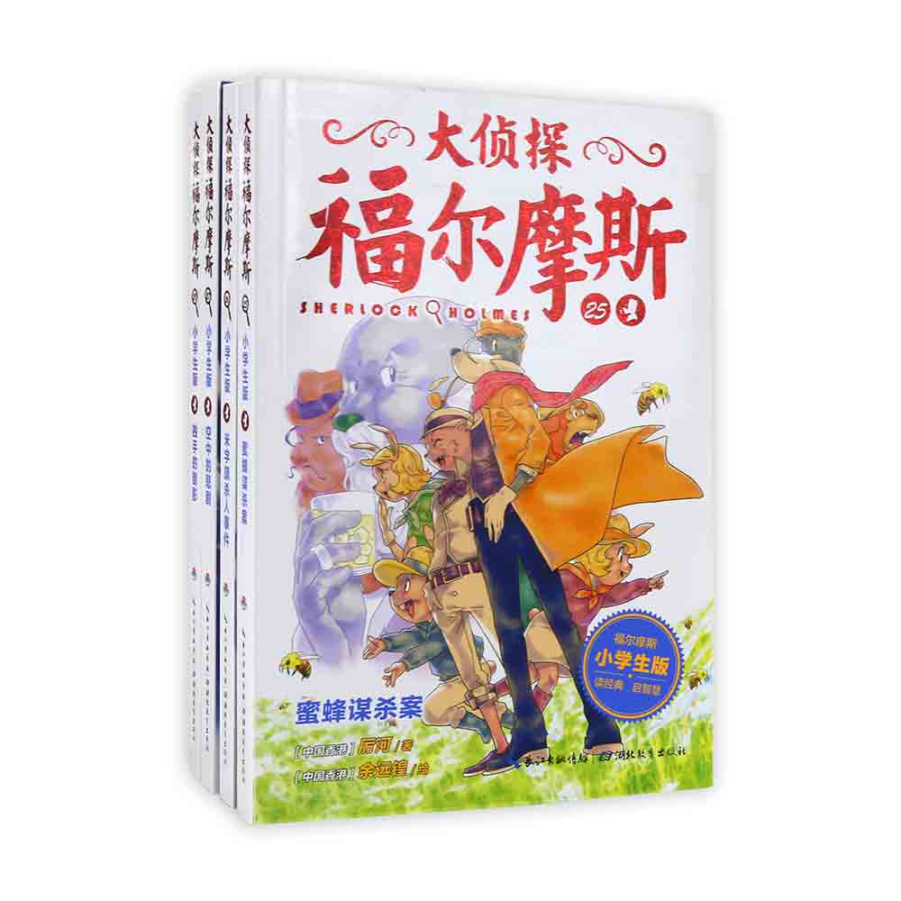 大偵探福爾摩斯（第6輯）：全4冊(cè)