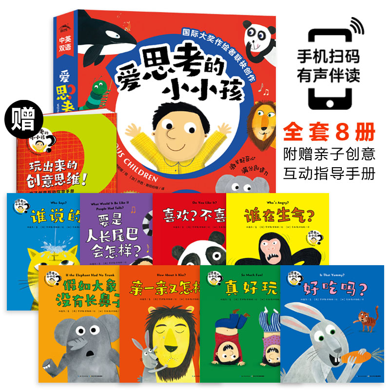 愛(ài)思考的小小孩（全8冊(cè)）