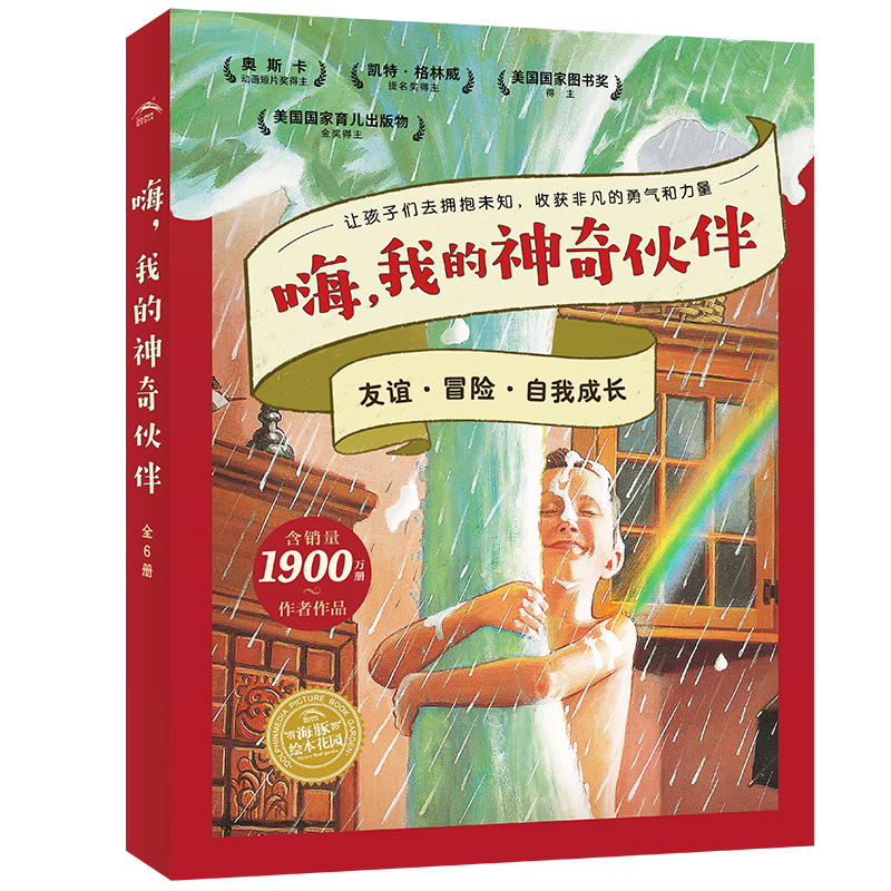 嗨，我的神奇伙伴系列繪本：全6冊(cè)